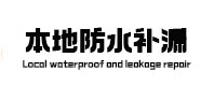 正蓝旗本地防水补漏